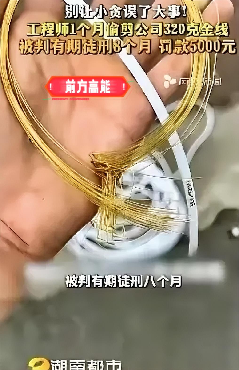 胆大包天！

5月2日福建厦门检察机关披露：一工程师借调试设备之机，每次偷偷剪下