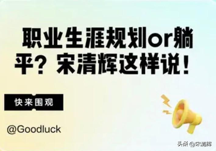 人生没有固定的模式。不管学习什么专业，都要有“干一行、爱一行”的本领和兴趣。一言