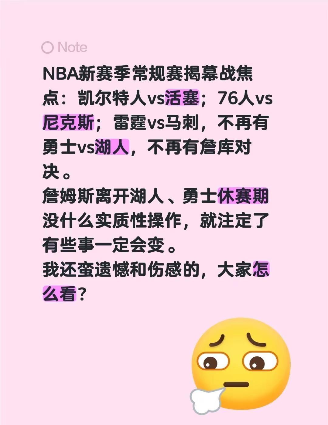 NBA新赛季常规赛揭幕战焦点：凯尔特人vs活塞；76人vs尼克斯；雷霆vs马刺，