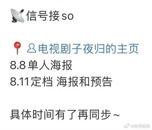 子夜归定档海报 许凯田曦薇子夜归定档节奏：8.8单人海报，8.11定档海报和预告
