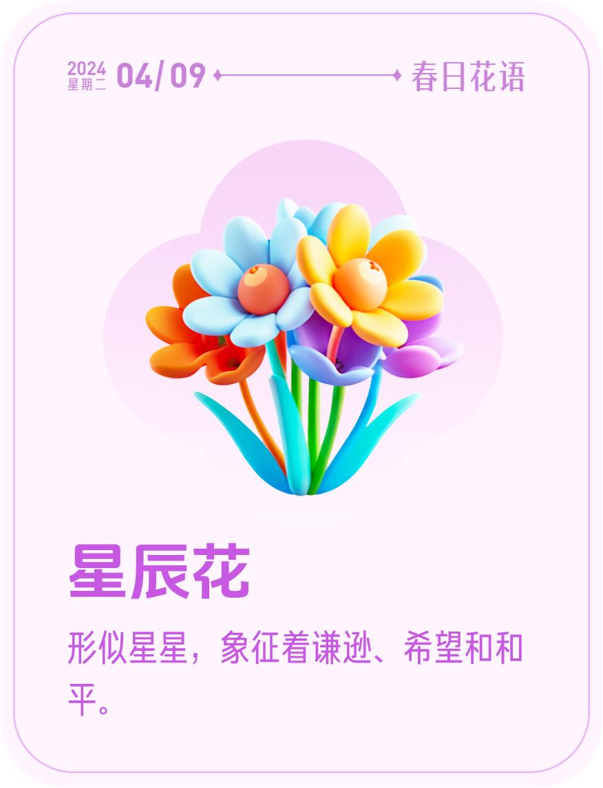 #春日花语#我抽到了「🌸星辰花花语卡」🔗戳这里👉快来一起玩春日扭蛋机，送自