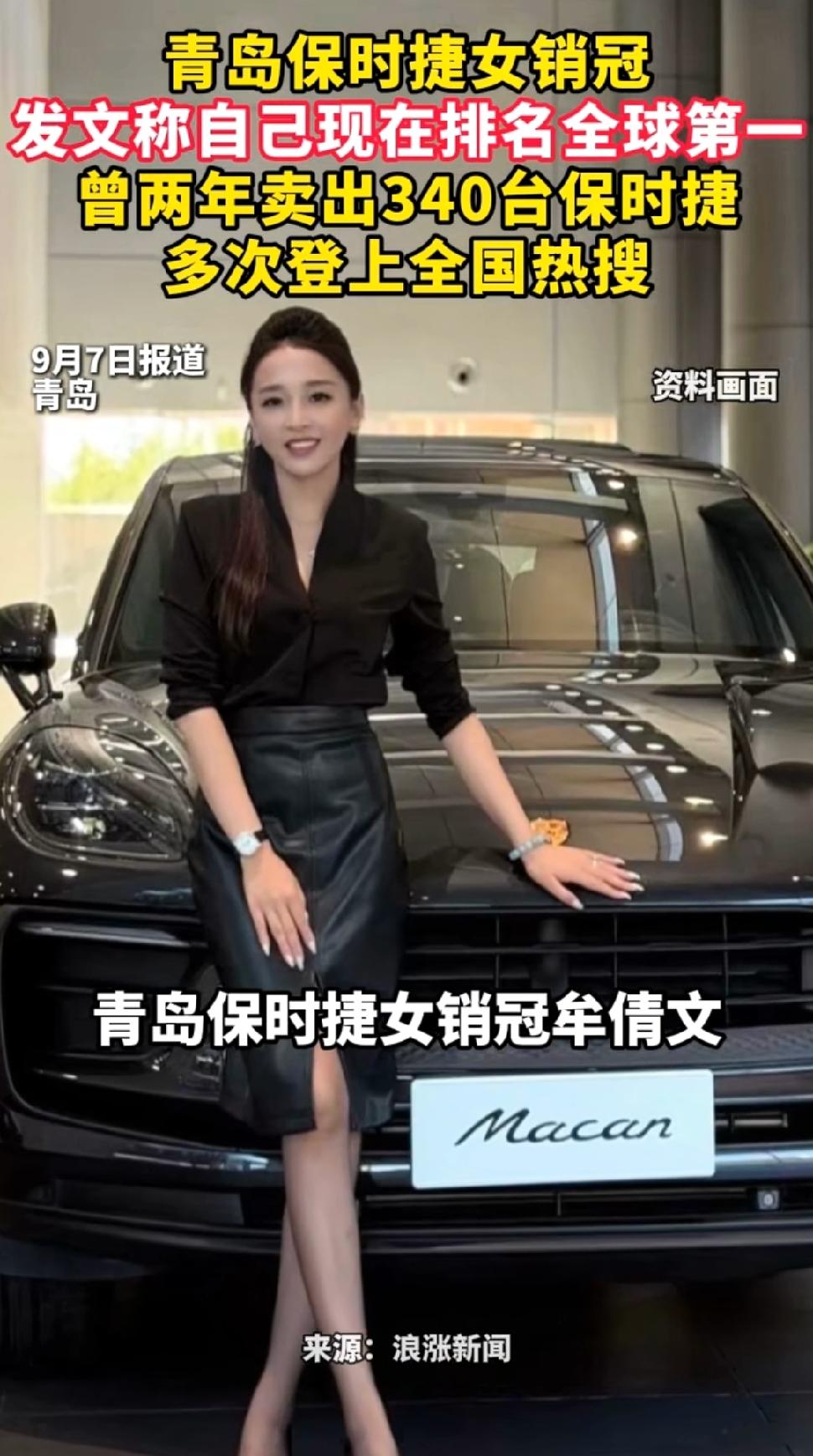 青岛保时捷中心的牟倩文直接把“全球保时捷销量第一”的成绩晒出来的时候，我第一反应
