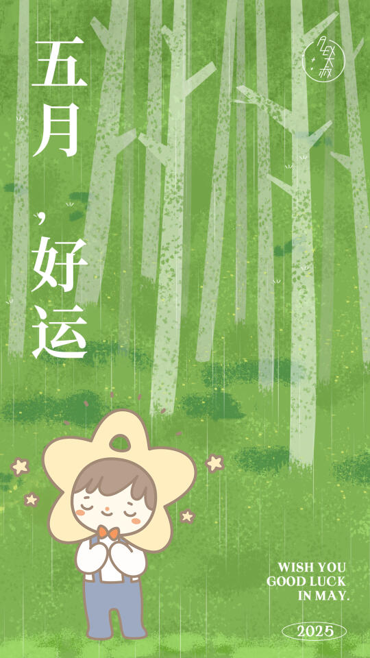 5月你好