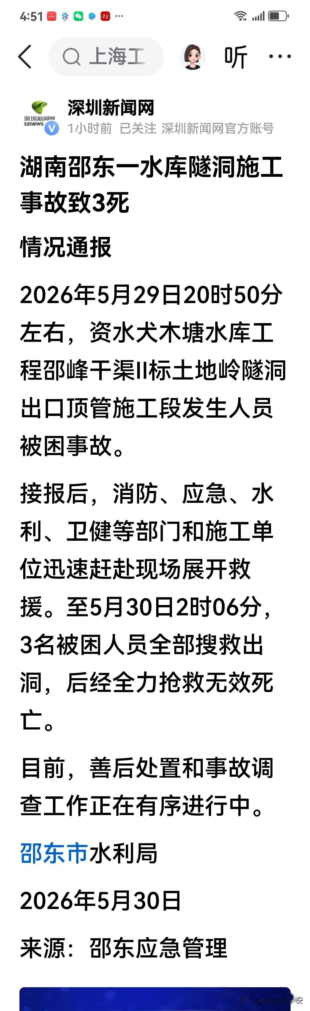 快讯！关于湖南邵东一水库昨天发生一起致使造成3人不幸遇难的隧洞施工事故的消息
今
