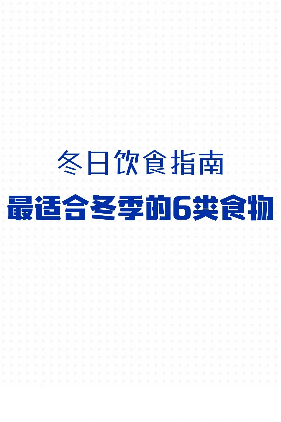 冬日饮食指南:最适合冬季的6类食物