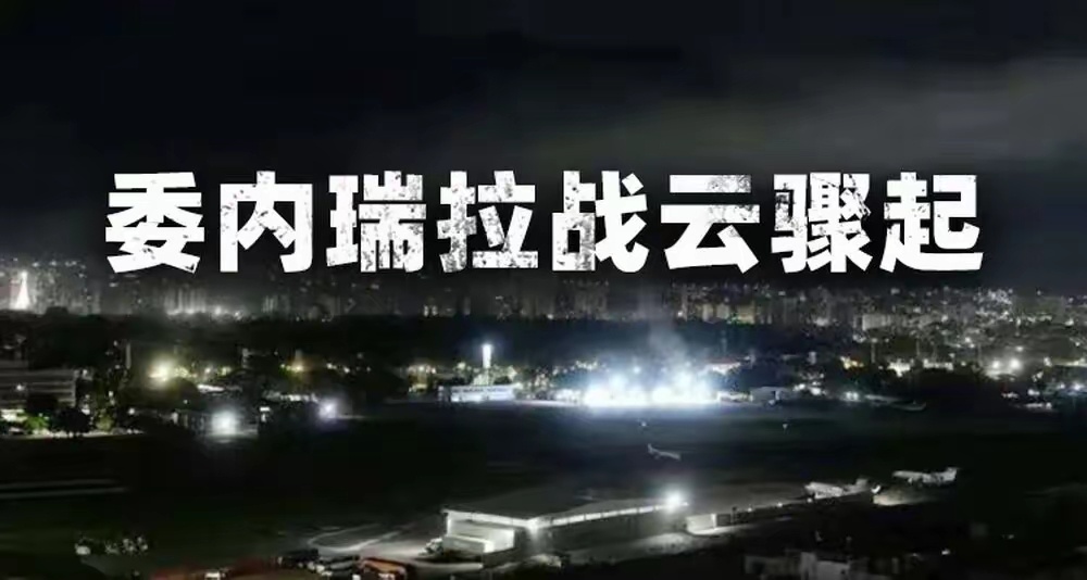 委内瑞拉全国大搜捕，猛抓内鬼！ 