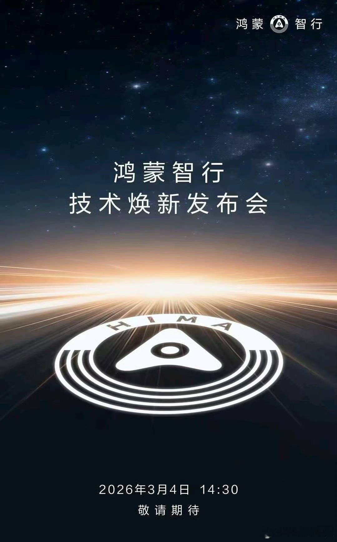 鸿蒙智行技术焕新发布会定档3月4日鸿蒙智行新年第一档发布会来啦这次发布会应该有很