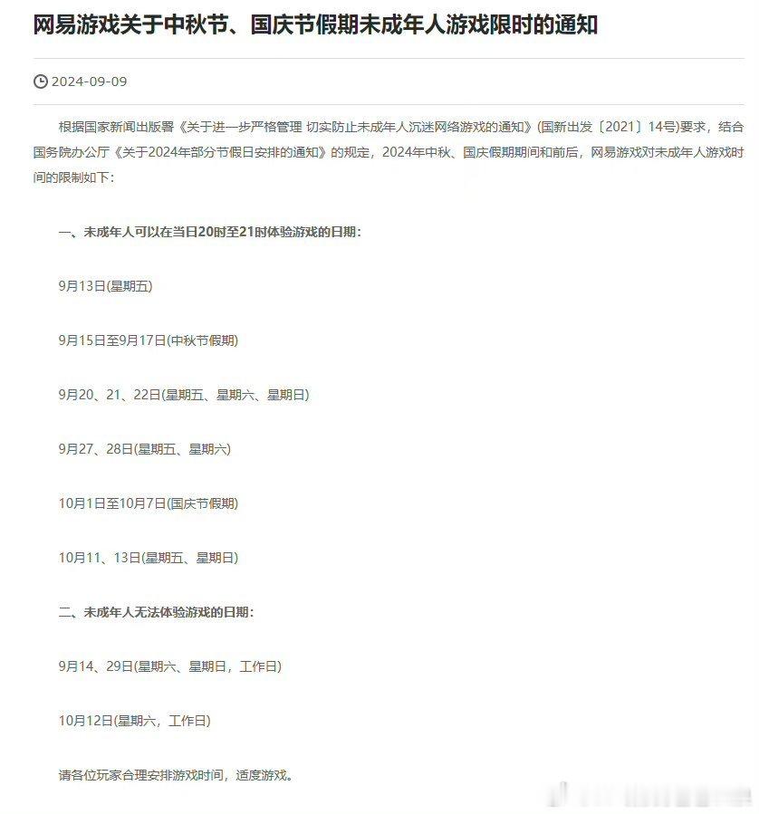 #网易公开未成年人中秋国庆限玩时间# 网易游戏发布中秋节、国庆节假期未成年人游戏