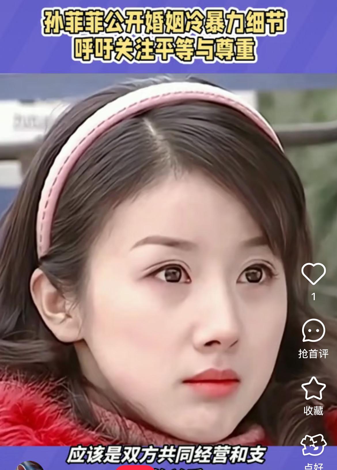 孙菲菲的经历
给所有女生提了一个醒，
你可以找长得丑的，也可以找年龄小的，但是一