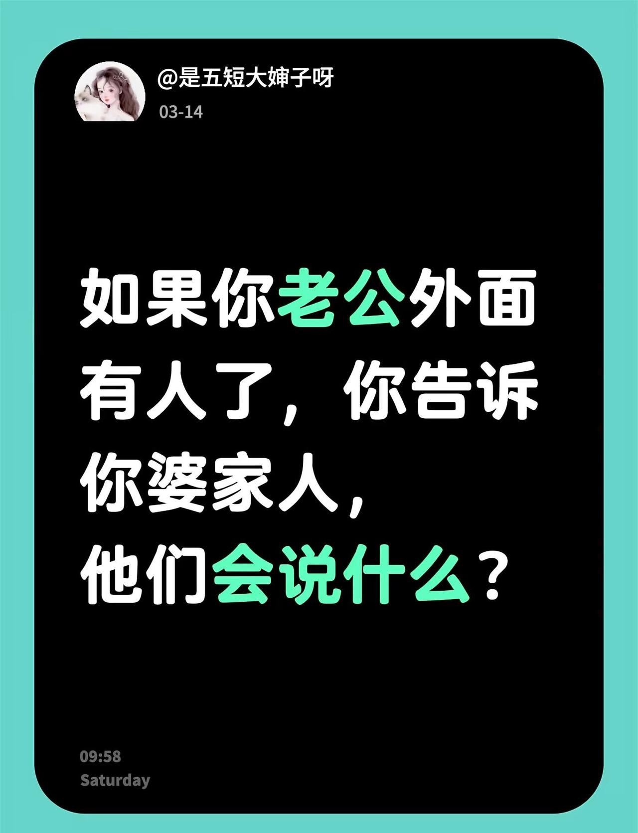 如果你老公外面有人了，你告诉你婆家人，他们会说什么？家庭婚姻情感婆媳关系 男人外
