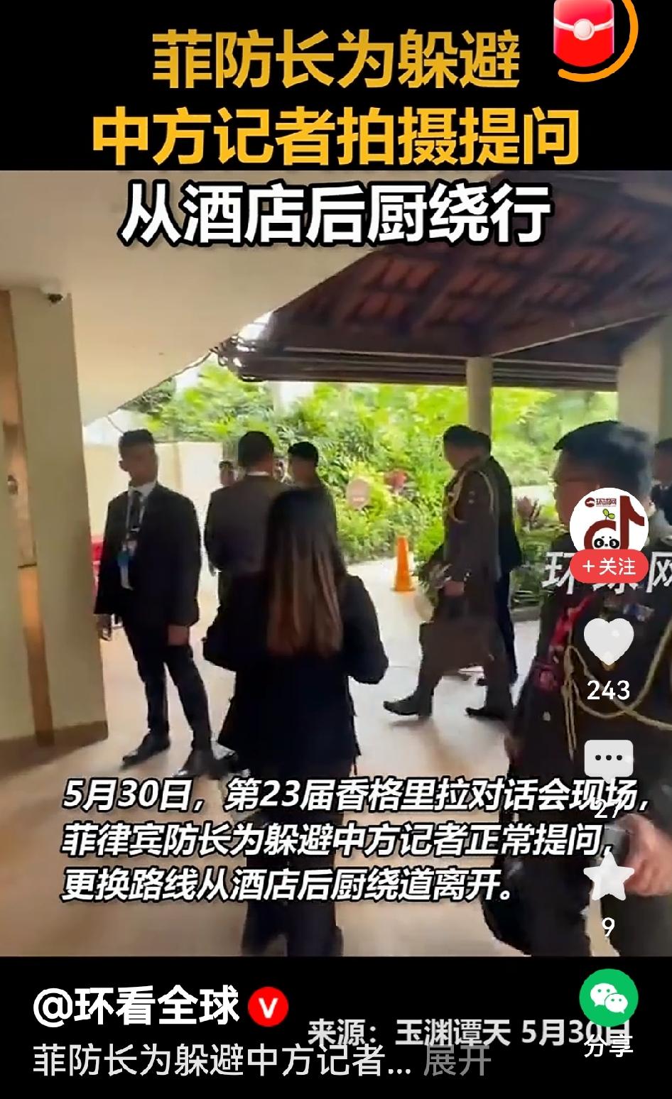 菲防长为躲中方记者后厨遁走避，美防长香会绝口不提台湾
 
5月30日香会名场面：