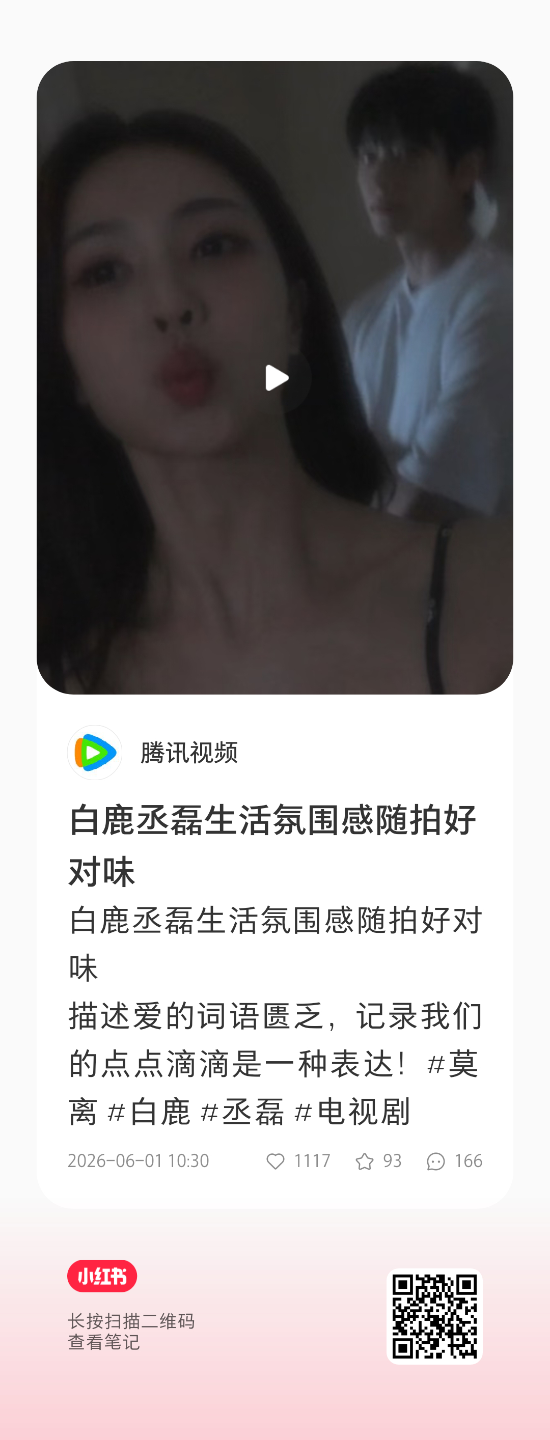 红薯腾讯发了白鹿莫离的剧宣视频！快看快去看！更想看莫离了！白鹿喝中药调理身体和睡