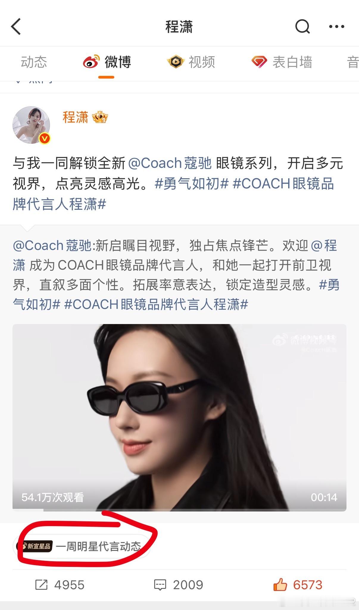 COACH眼镜品牌代言人程潇看到的姐妹都可以去投投哦～COACH眼镜品牌代言人程