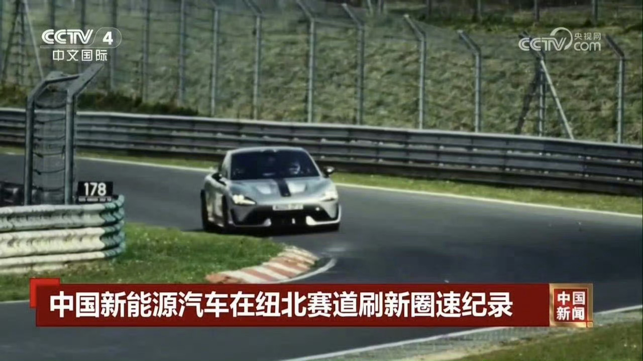 央视排名！小米牛逼！中国新能源崛起，在纽北刷新纪录！ ​​​