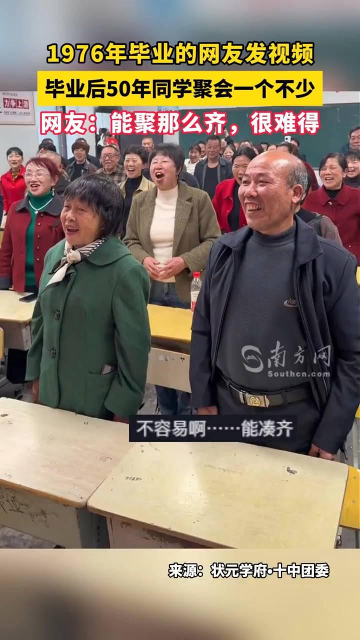 1976年毕业的网友发视频，毕业后50年同学聚会一个不少。网友：能聚那么齐，很难