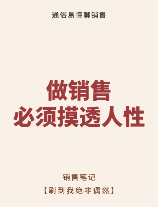做销售必须摸透人性