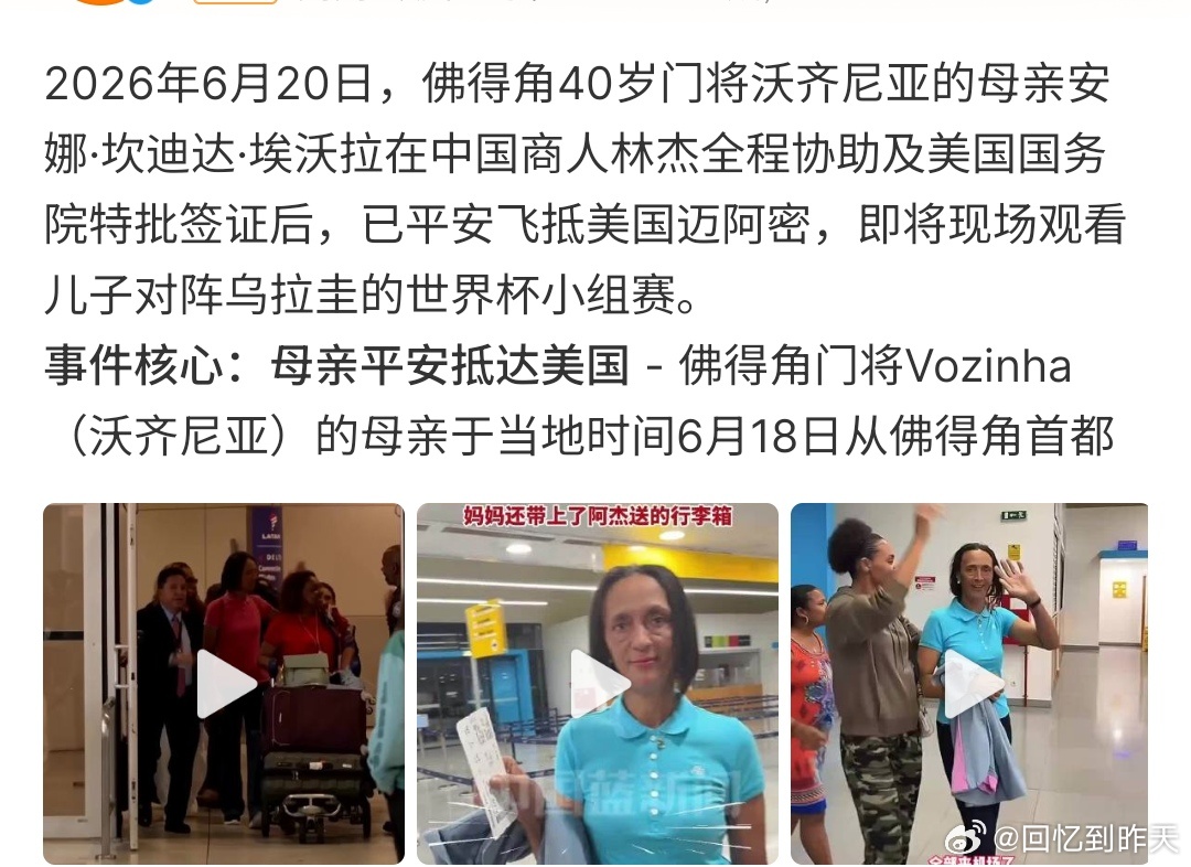 佛得角门神妈妈平安抵达美国佛得角门神妈妈平安抵达美国，她在中国商人林杰的帮助下，