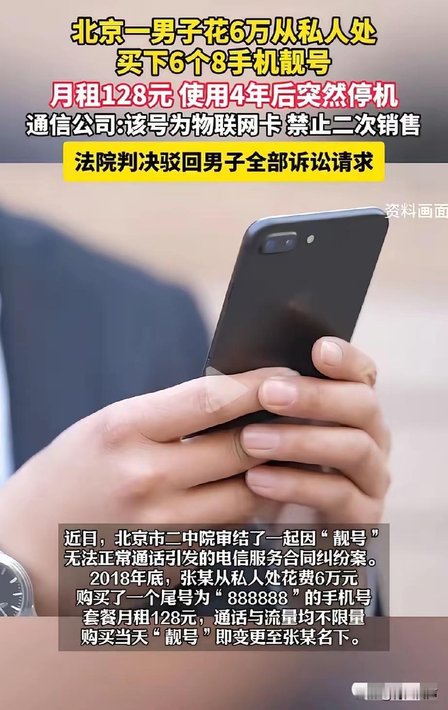 吃相太难看！北京，男子花6万元，买了张尾号是888888的手机靓号，月租也才12