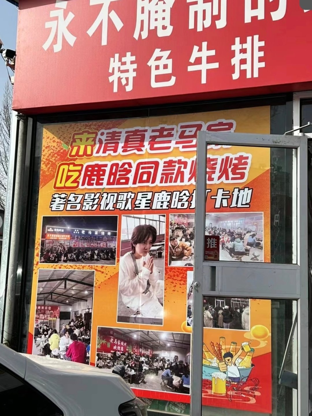 曝鹿晗曾在司晓迪小区附近吃烧烤搞了半天是录制五哈去的烧烤店国民顶流-鹿晗效应🈶