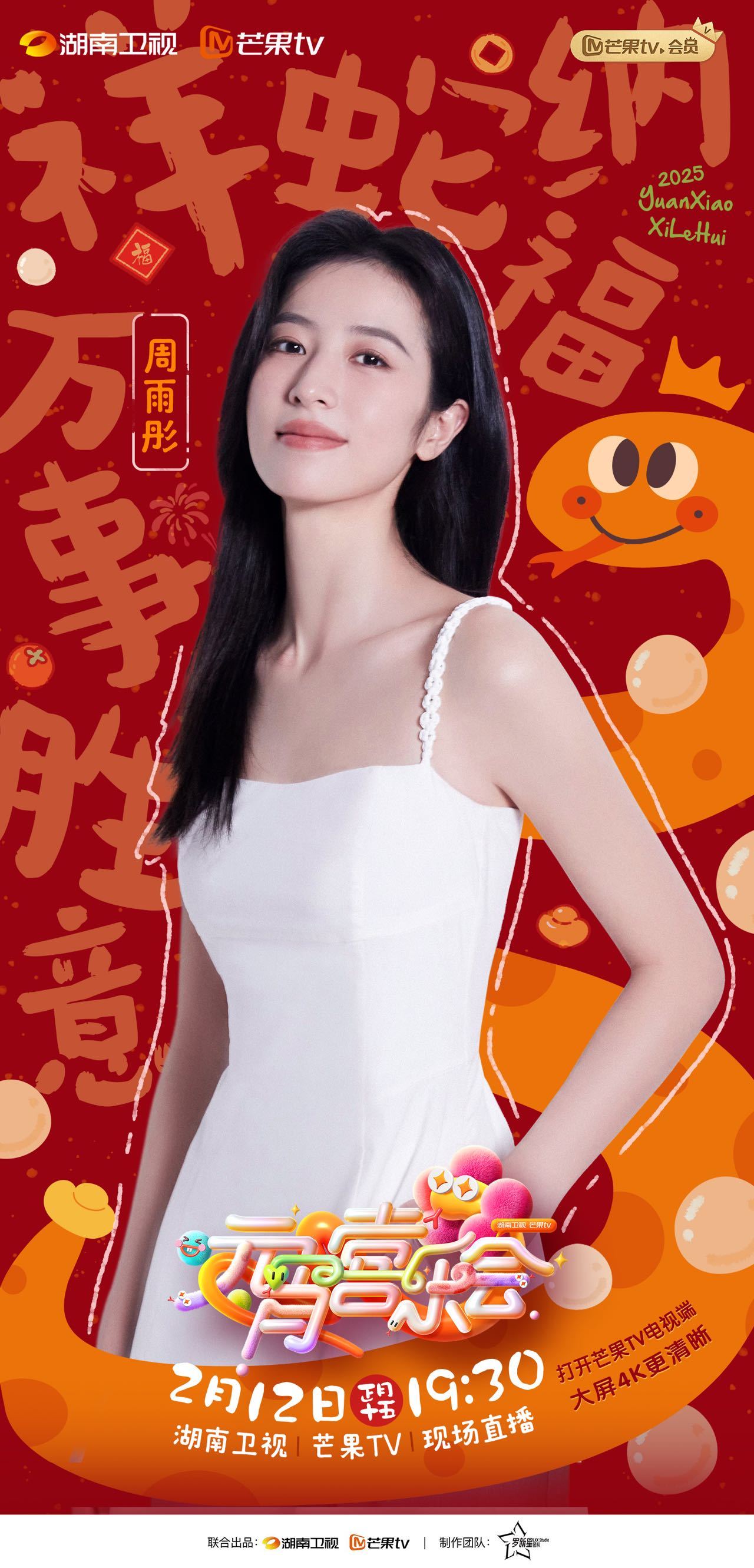 周雨彤官宣湖南元宵晚会 正式官宣加盟湖南卫视元宵喜乐会！2 月12日 19:30