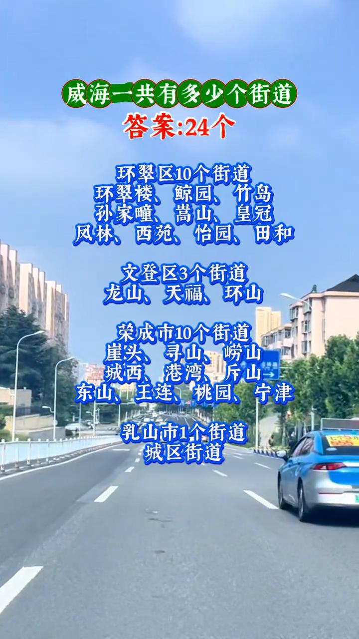 威海一共有多少个街道？答案：24个。
·环翠区10个街道：环翠楼、鲸园、竹岛、孙