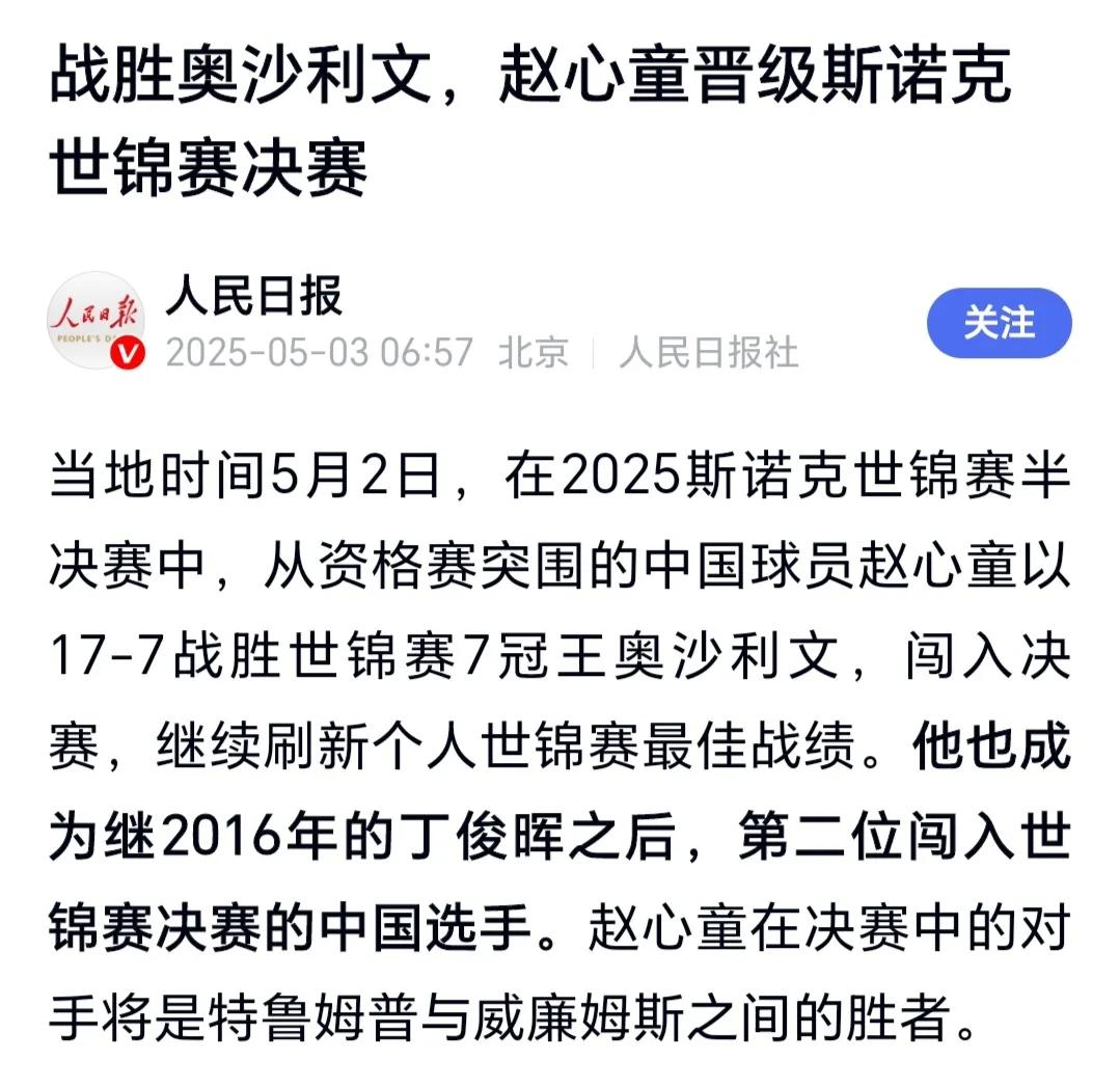 太尴尬了！赵心童在斯诺克世锦赛半决赛17-7淘汰了奥沙利文，成为丁俊晖之后第二位