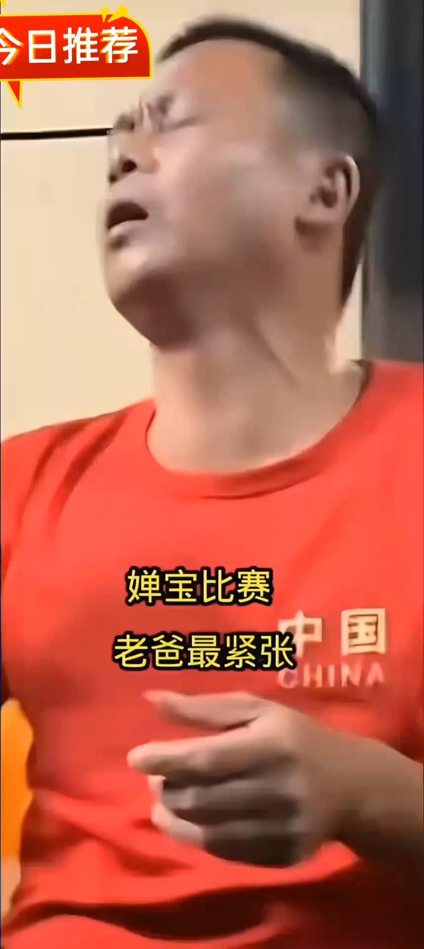 今日推荐：婵宝比赛。
老爸最紧张。