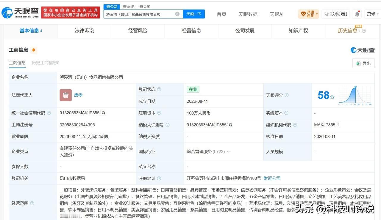 【泸溪河食品在昆山成立销售公司 注册资本100万】
天眼查App显示，近日，泸溪