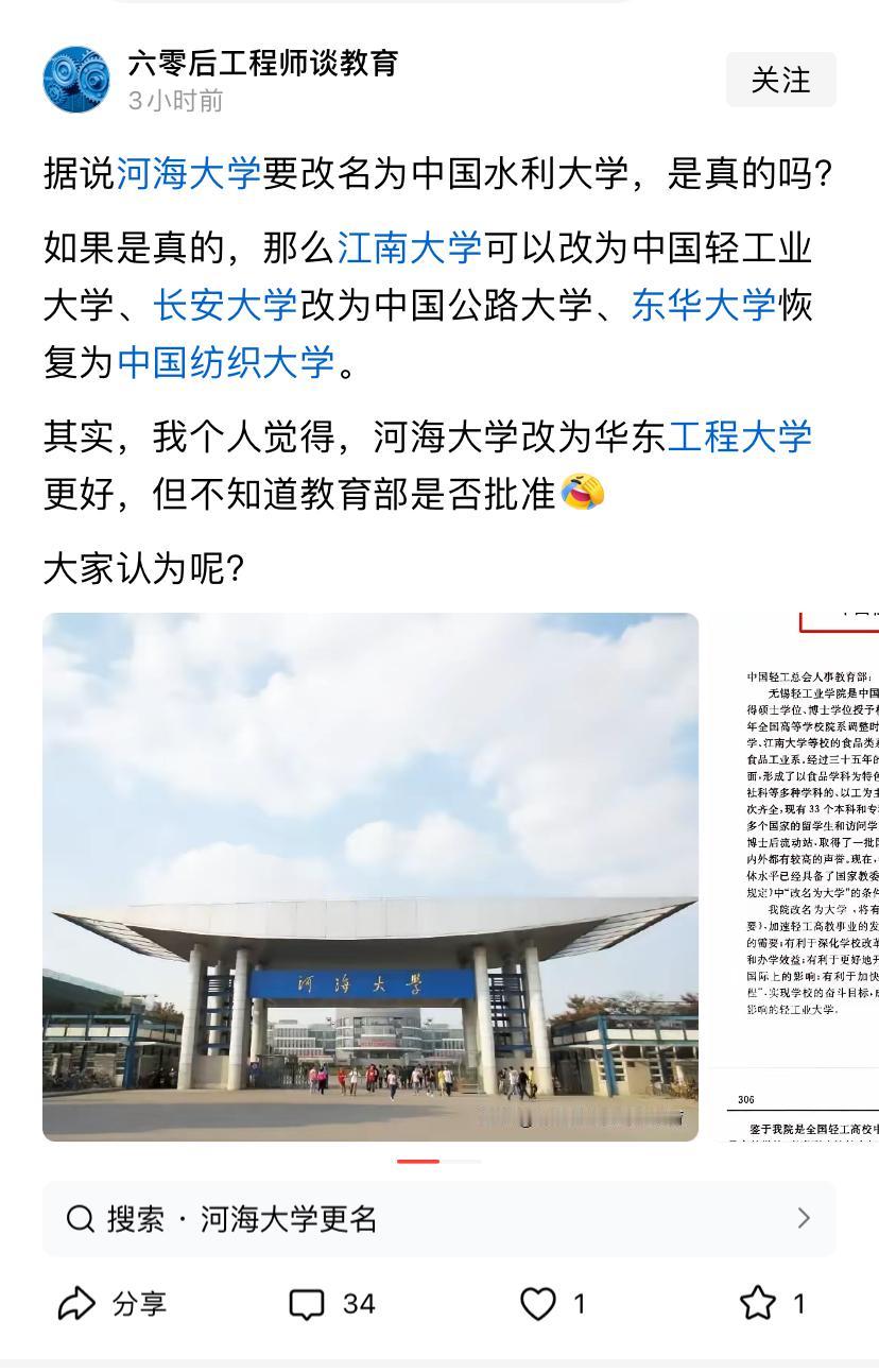 网上传出几个以较有名气大学想改名字。河海大学挺好，我同桌当年就是考的河海大学，学