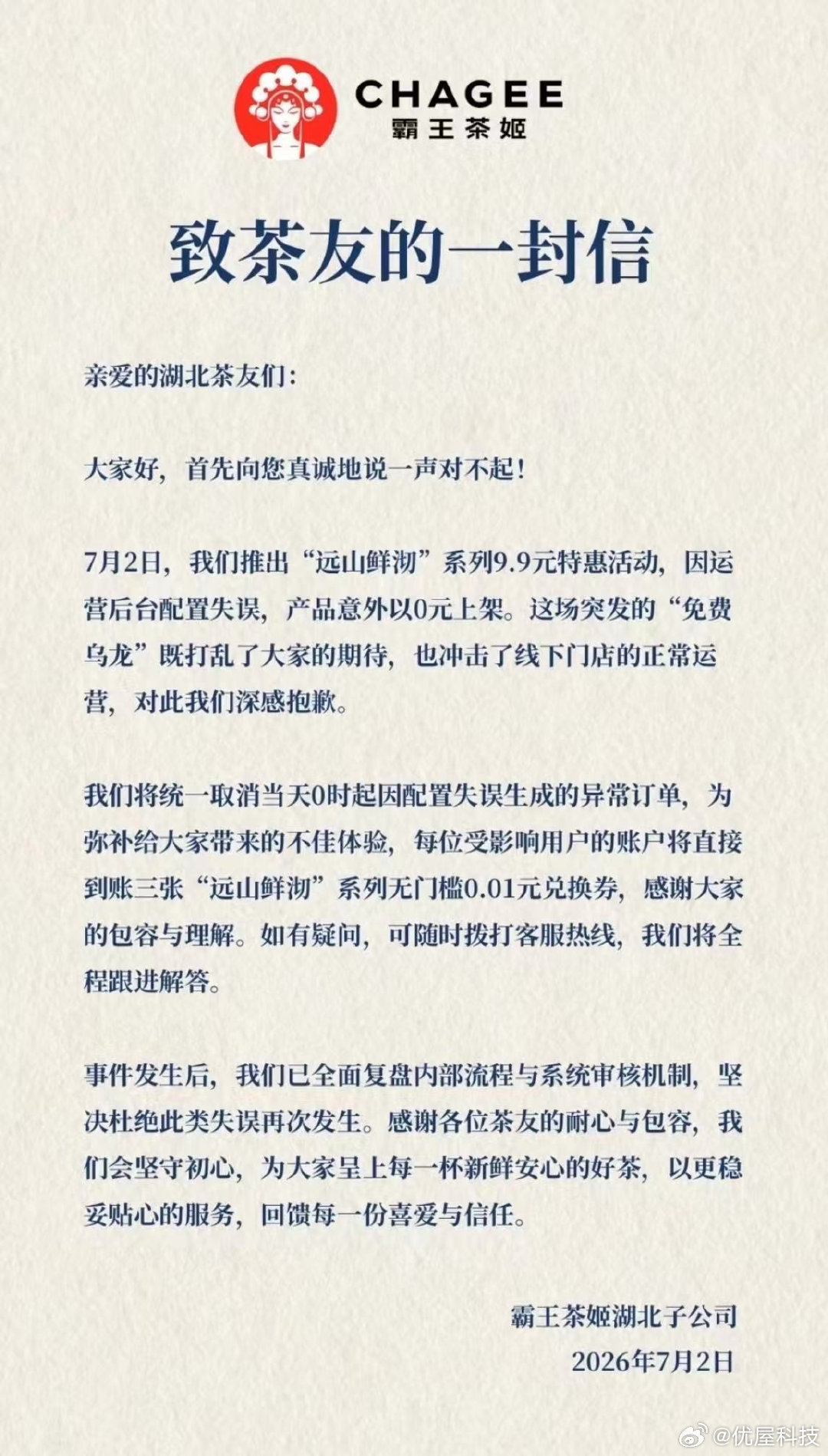 【霸王茶姬致歉零元购霸王茶姬回应零元购】7月2日凌晨，霸王茶姬线上点餐小程序突发