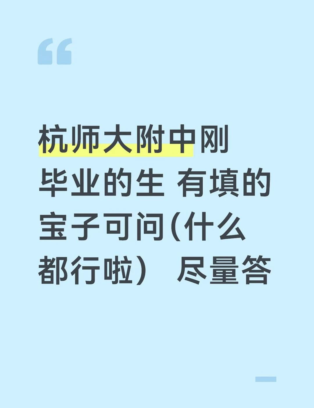 高中 初中毕业 择校 答疑宿舍 新生入学 答疑解惑 中学 杭州师范大学附属中学 