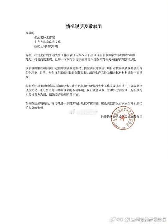 时代峰峻向张远方致歉时代峰峻发致歉函 哦！ 