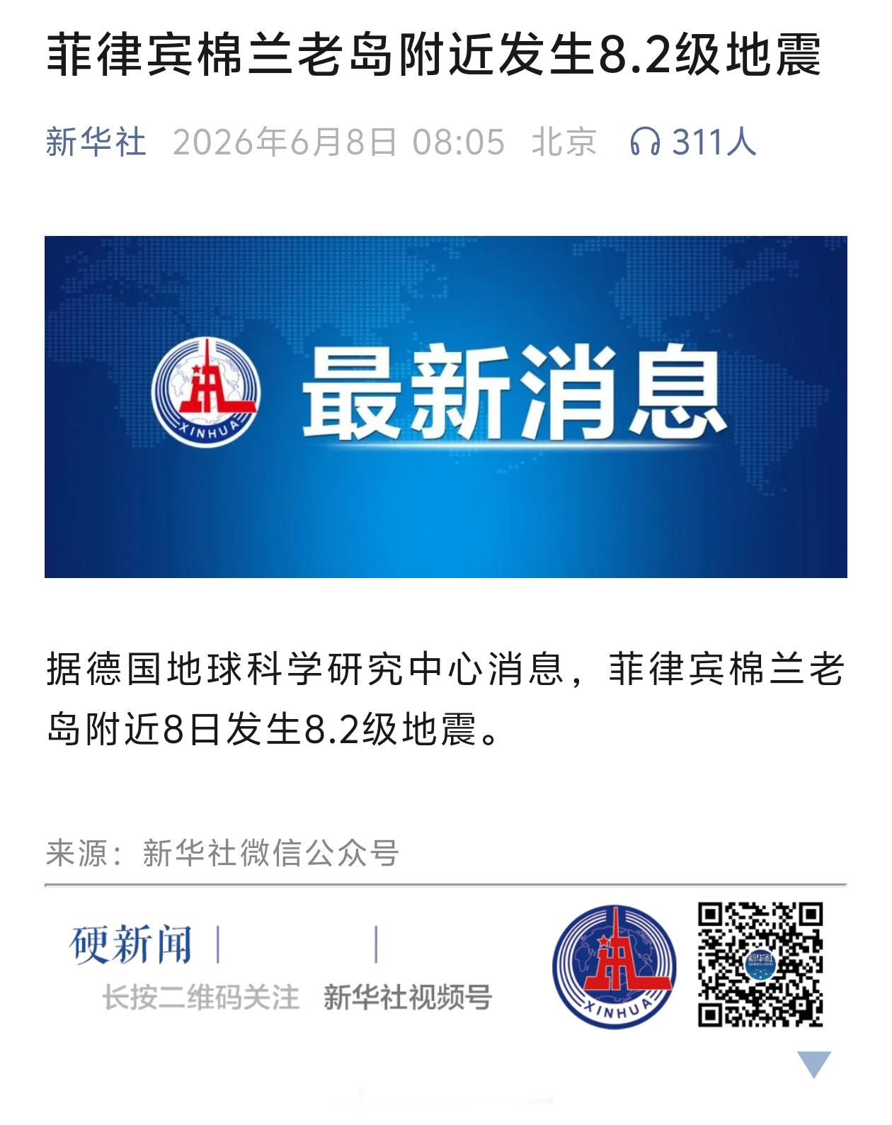菲律宾棉兰老岛附近8.2级地震 据德国地球科学研究中心消息，菲律宾棉兰老岛附近8