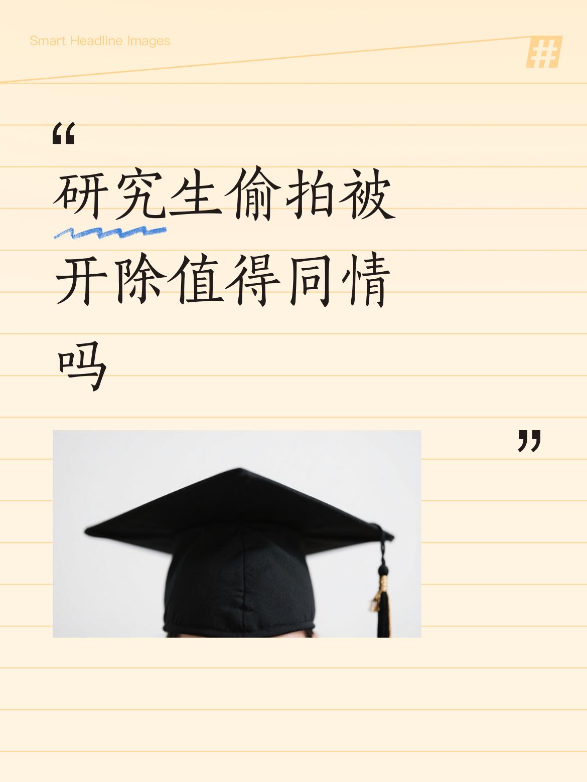 研究生偷拍值得同情吗？请不要同情心泛滥！
他身上的羽毛，是他自己一根根拔掉的，咎