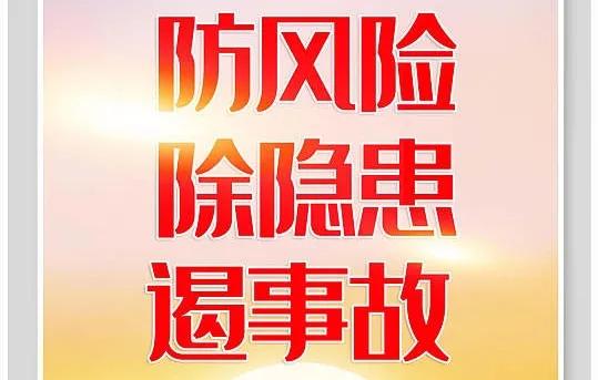 安全生产四句话，一万年都不变

一，有什么危险？在生产过程中，我们面临的危险多种