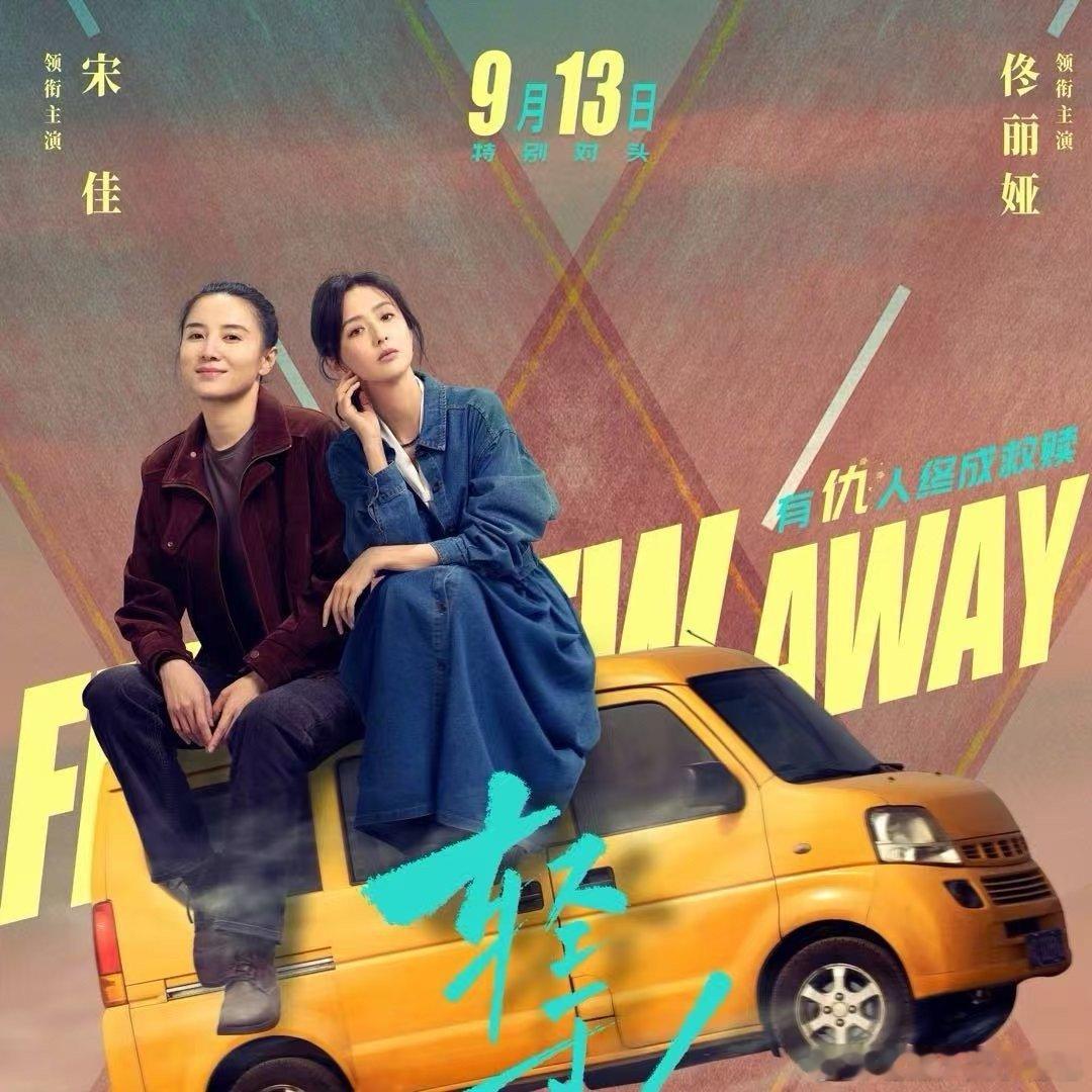 电影轻于鸿毛定档看《轻于鸿毛》啦！宋佳佟丽娅这对组合太妙，一个是洒脱前妻，一个是