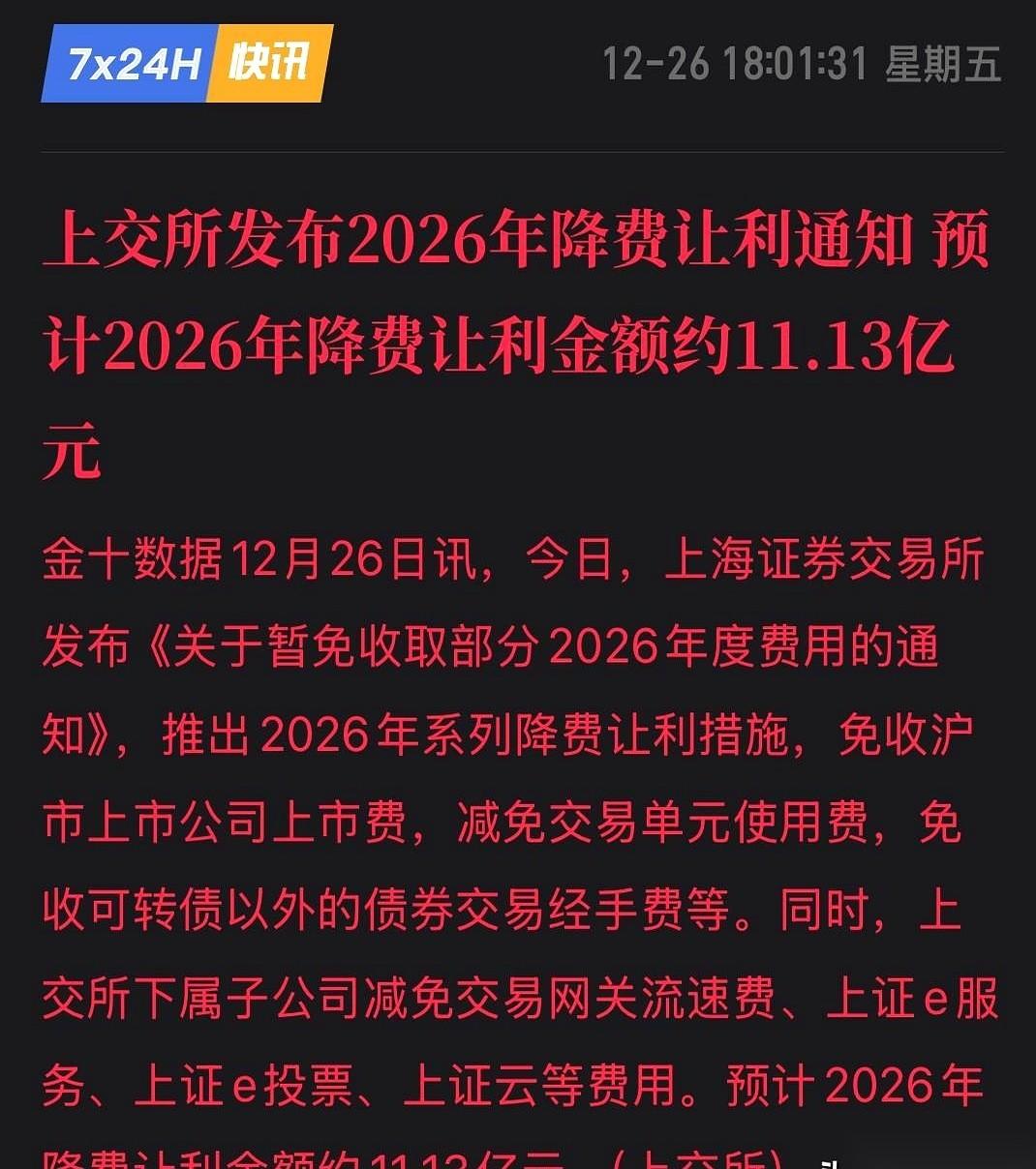 19个亿，说不要就不要了。
谁这么大方？沪深交易所。自己碗里的肉，直接往外扒拉。