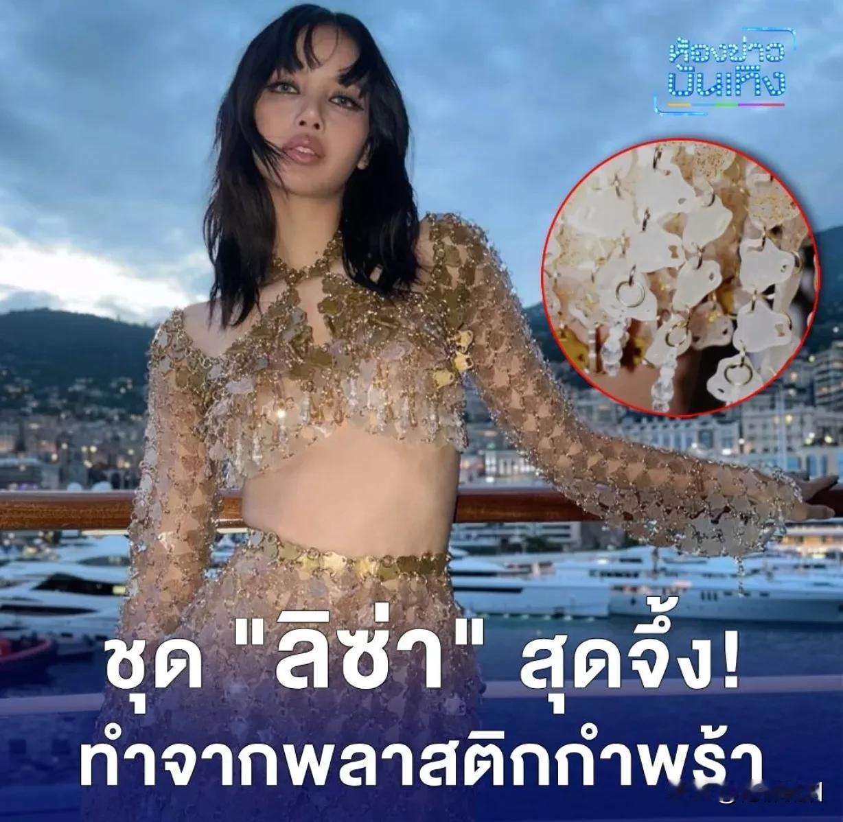 #泰国娱乐# 【关于Lisa的这件裙子】据泰媒报道，Lisa在摩纳哥穿的这件金色
