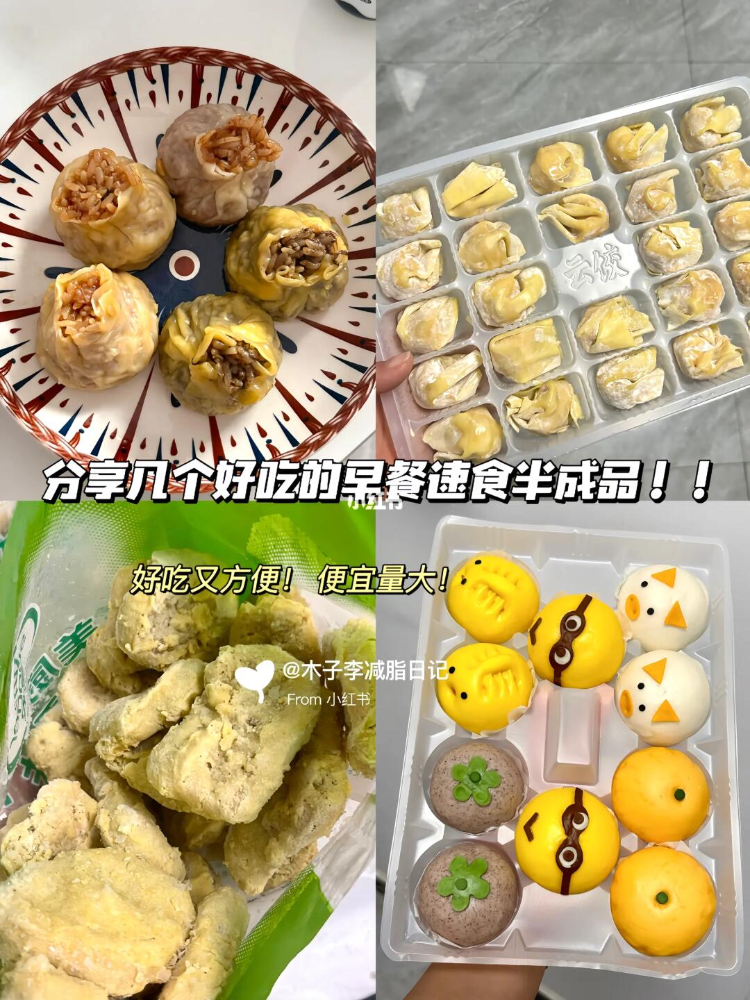 分享几个好吃的早餐速食半成品！