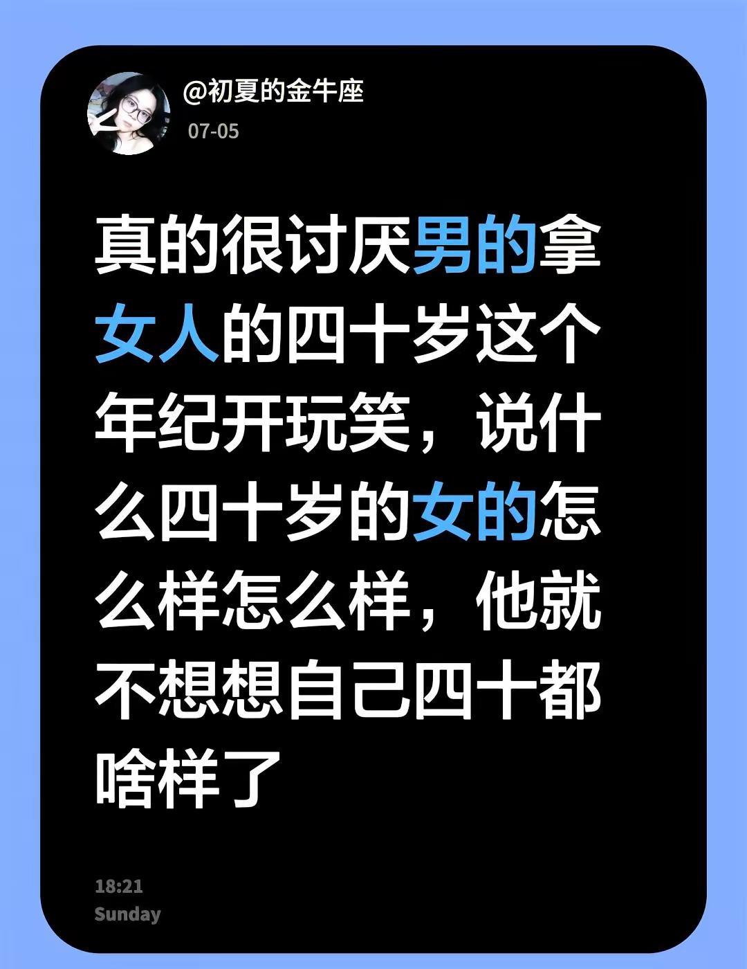 真的很讨厌男的拿女人的四十岁这个年纪开玩笑，说什么四十岁的女的怎么样怎么样，他就
