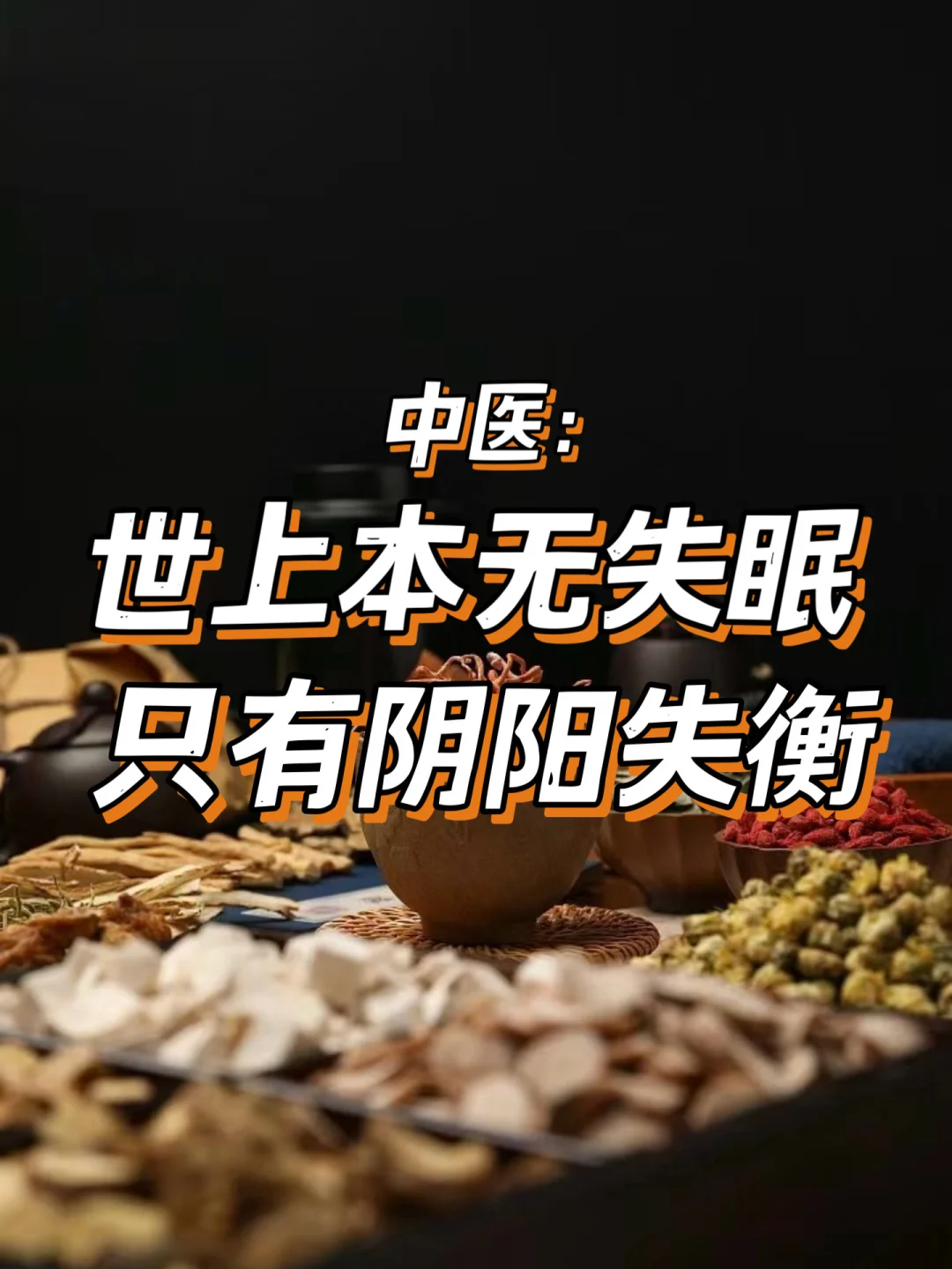 中医：世上本无失眠，只有阴阳失衡