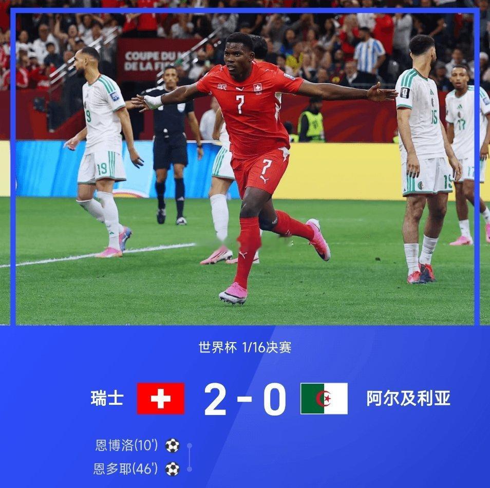 07月03日 2026年世界杯1/16决赛，瑞士2-0战胜阿尔及利亚。上半场第1