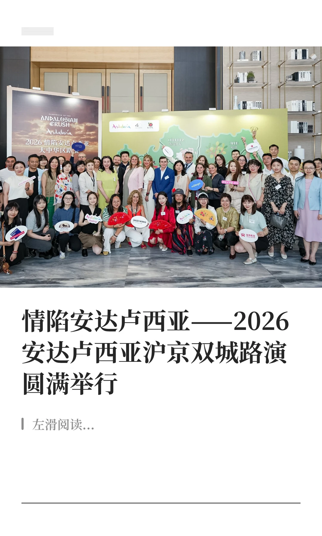 2026安达卢西亚沪京双城路演圆满举行