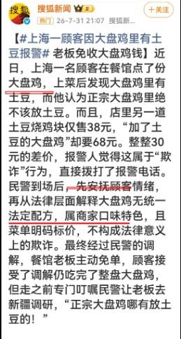 顾客因为大盘鸡有土豆选择报警，理由是不正宗，属于“欺诈”行为。随后，民警到场，以