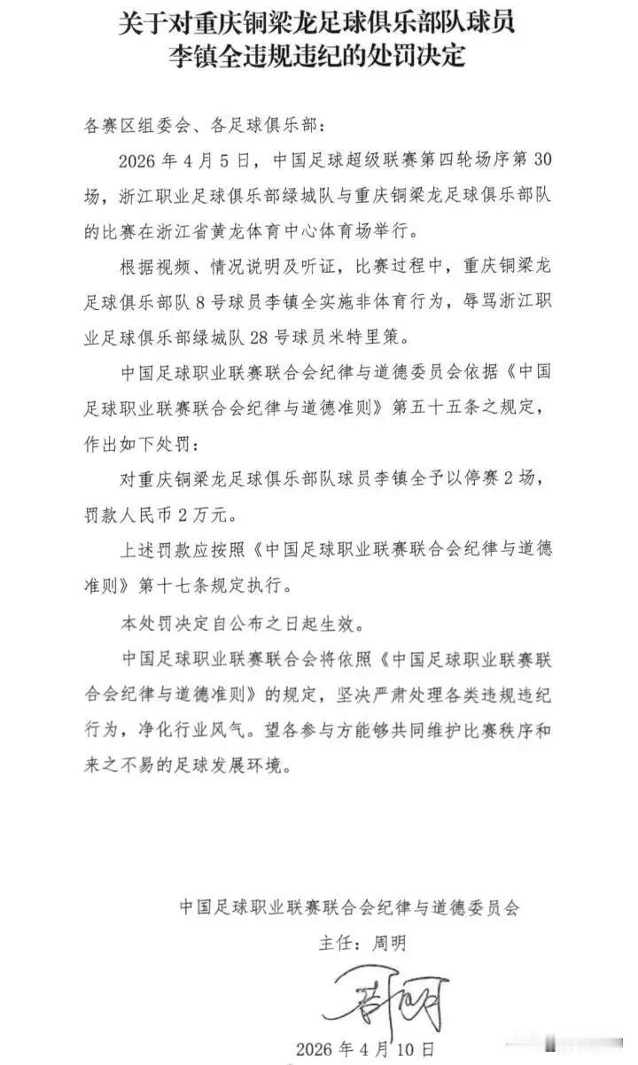 李镇全“口型门”罚单落地，中国足球急需一份“骂人司法解释”！

2026年4月1
