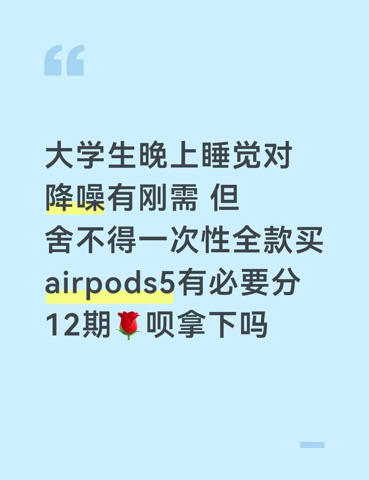 有必要分12期买AirPods5
晚上睡觉舍友打呼真的很痛苦 耳塞已经挡不住了 