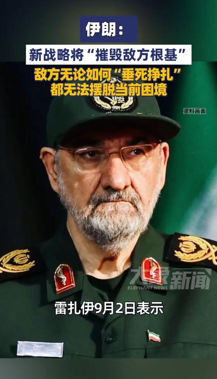 伊朗称“摧毁敌方根基”！会重新返回全面战争吗？

伊朗放狠话了。9月2日，伊朗最