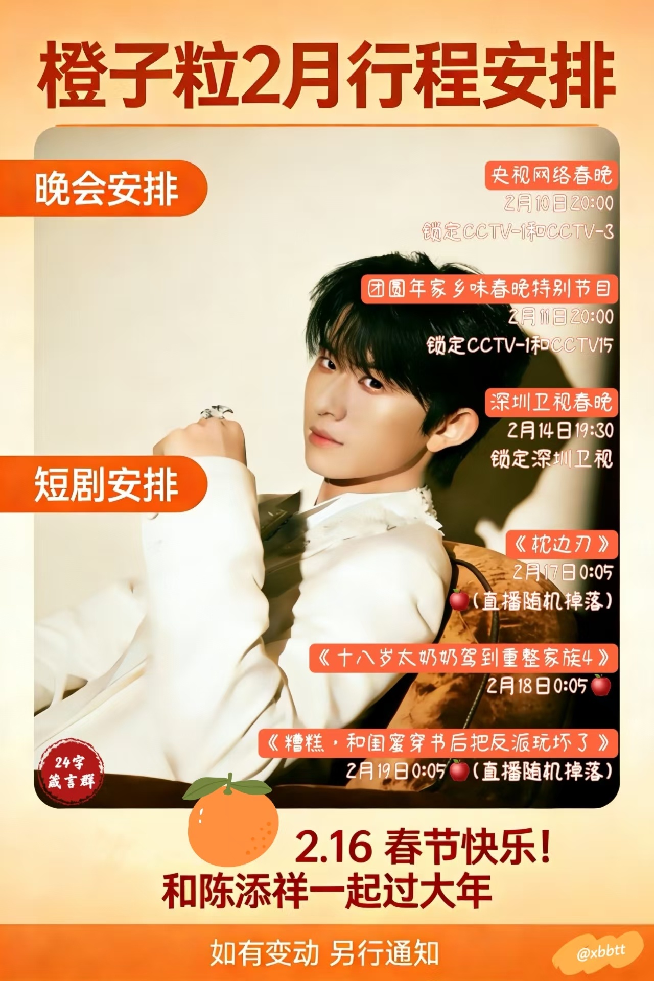 橙子粒有才，我们也有行程安排图啦🥰🥰🥰我的二月安排备忘录👇晚会安排1️⃣