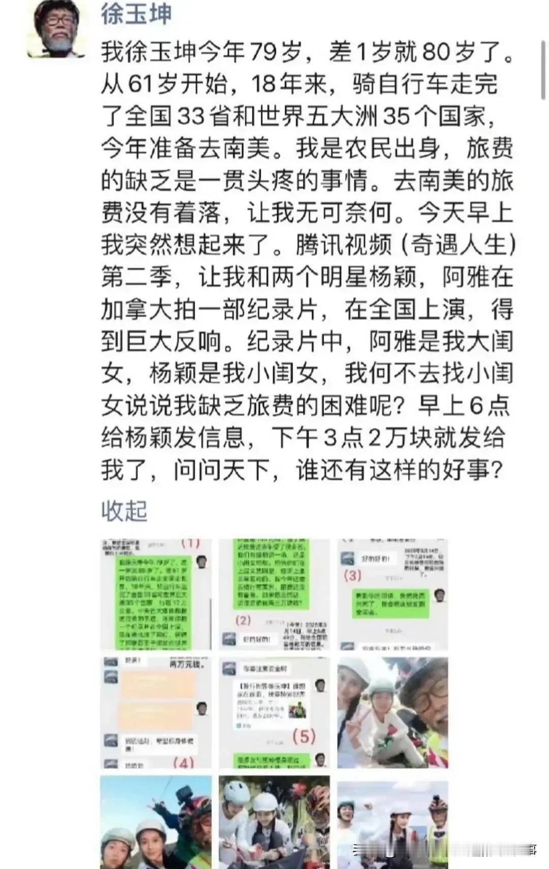 不敢想象跟明星讨钱这么容易，杨颖你未免也太善良了吧，随便就能转账两万赞助他人旅游