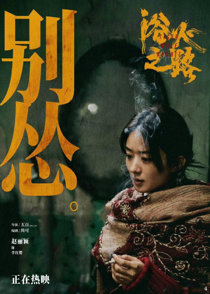 浴火之路入围金鹿奖 赵丽颖在其中的表现可圈可点，将一位母亲的绝望与希望完美呈现。